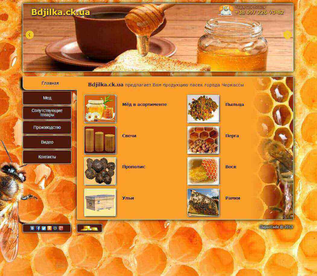 разработка olejonCode ради удовольствия )): сайт Черкасских пасечников