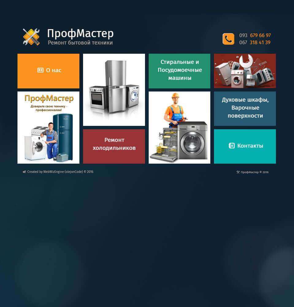 создание сайта Ремонт бытовой техники Профмастер